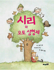 시리와 오토 삼형제(양장본 HardCover)