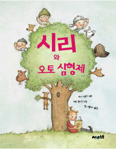 시리와 오토 삼형제(양장본 HardCover)