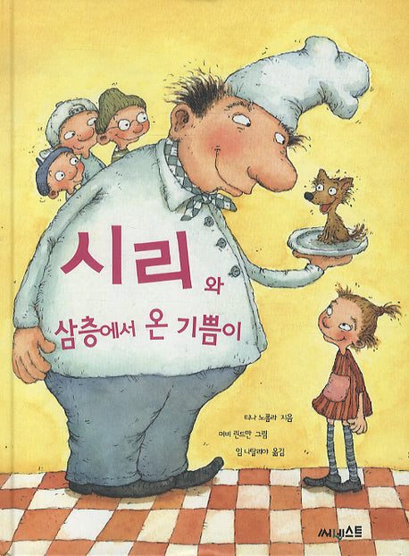 시리와 삼층에서 온 기쁨이(양장본 HardCover)