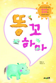 똥꼬하마(양장본 HardCover)