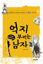 억지 부리는 남자(양장본 HardCover)