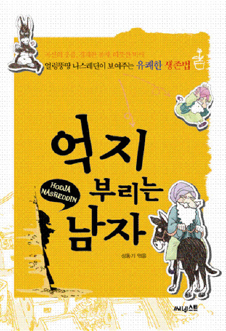 억지 부리는 남자(양장본 HardCover)