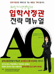 입학사정관 전략 매뉴얼(최진기 선생님의)