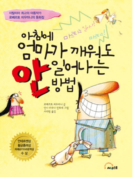 아침에 엄마가 깨워도 안 일어나는 방법