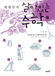 살아있는 수학 4: 기하학(페렐만의)