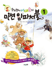 창의쟁이 어대순의 미션 임파서블 1