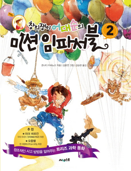 창의쟁이 어대순의 미션 임파서블 2