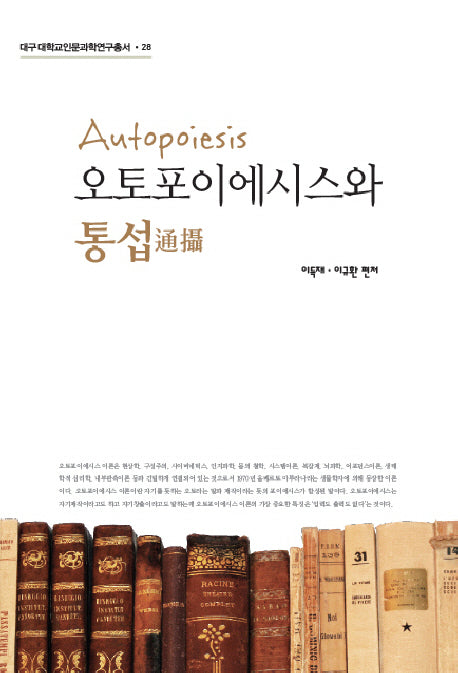 오토포이에시스와 통섭(대구대학교 인문과학 연구총서 28)