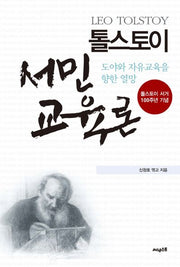 톨스토이 서민교육론(양장본 HardCover)
