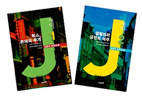 제이 세트(전2권)