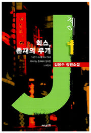 제이 1: 힉스 존재의 무게