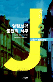 제이 2: 알람브라 궁전의 석주