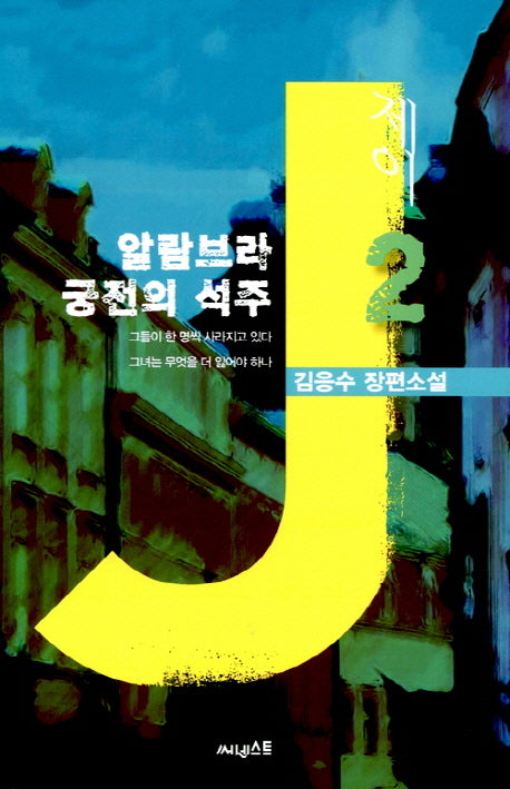 제이 2: 알람브라 궁전의 석주