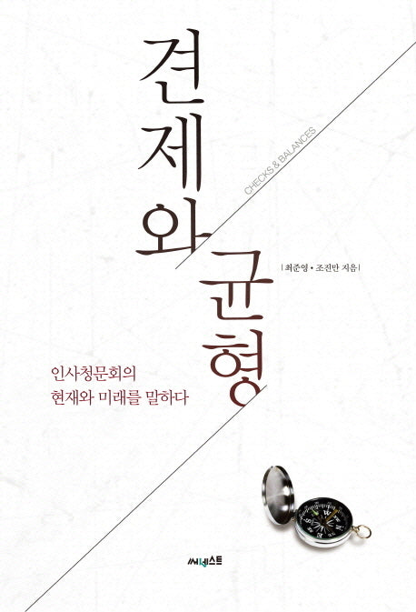 견제와 균형(양장본 HardCover)