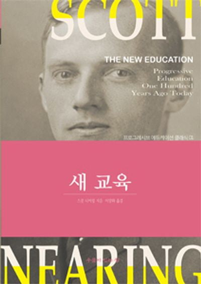 새 교육(프로그레이브 에듀케이션 클래식 1)