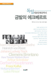 금발의 에크베르트(세계단편 문학선집 1)