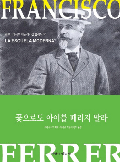 꽃으로도 아이를 때리지 말라(프로그래시브 에듀케이션 클래식 2)