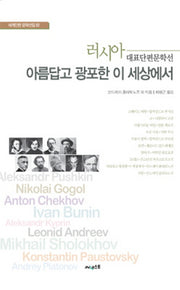 아름답고 광포한 이 세상에서(세계단편 문학선집 2)