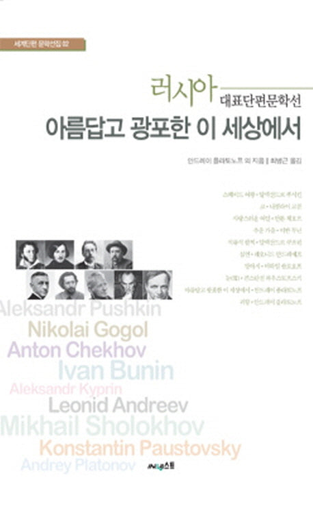 아름답고 광포한 이 세상에서(세계단편 문학선집 2)