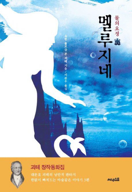 물의 요정 멜루지네