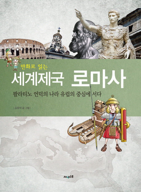 세계제국 로마사(만화로 읽는)