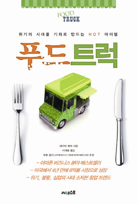 푸드트럭