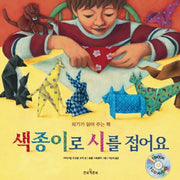 색종이로 시를 접어요(CD1장포함)