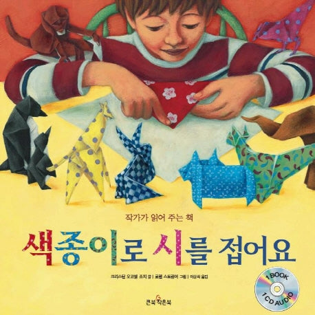 색종이로 시를 접어요(CD1장포함)