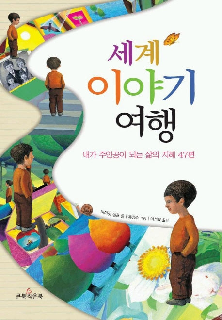 세계 이야기 여행