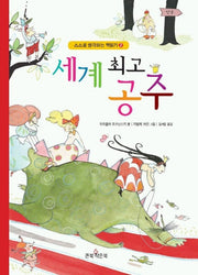 세계 최고 공주