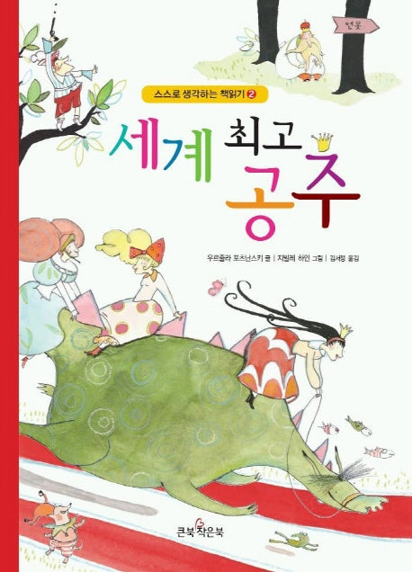 세계 최고 공주