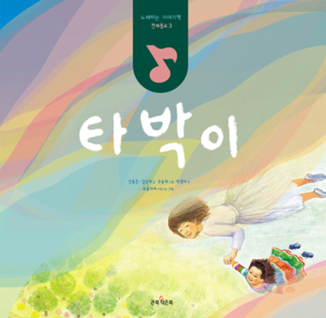 타박이(CD1장포함)(노래하는 이야기책 전래동요 3)(양장본 HardCover)
