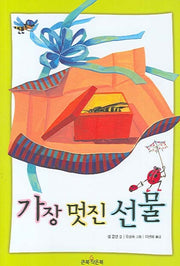 가장 멋진 선물