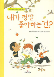 내가 정말 좋아하는 건(스스로 생각하는 책읽기 3)