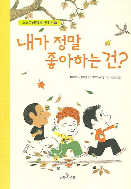 내가 정말 좋아하는 건(스스로 생각하는 책읽기 3)