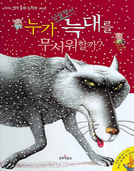 누가 심술쟁이 늑대를 무서워할까(명작 동화 놀이책)(양장본 HardCover)