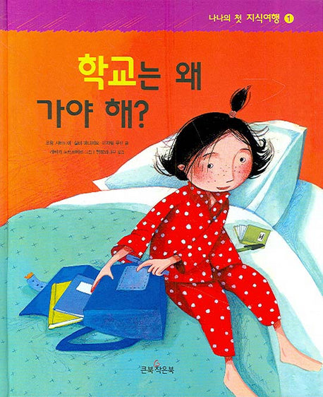 학교는 왜 가야 해(나나의 첫 지식여행 1)(양장본 Hardcover)