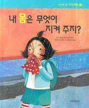 내 몸은 무엇이 지켜주지(나나의 첫 지식여행 5)(양장본 Hardcover)
