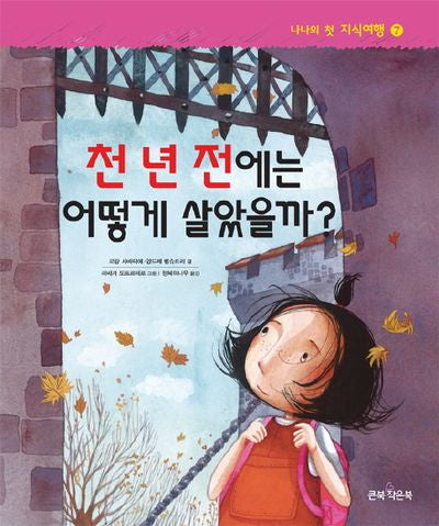 천 년 전에는 어떻게 살았을까(나나의 첫 지식여행 7)(양장본 HardCover)