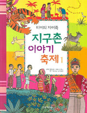 지구촌 이야기 축제 1(타이의 자이족)
