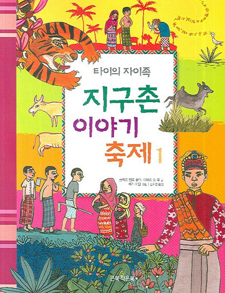 지구촌 이야기 축제 1(타이의 자이족)