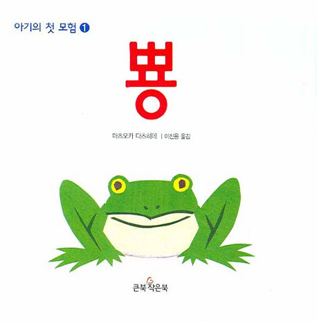 뿅(아기의 첫 모험 1)(양장본 Hardcover)