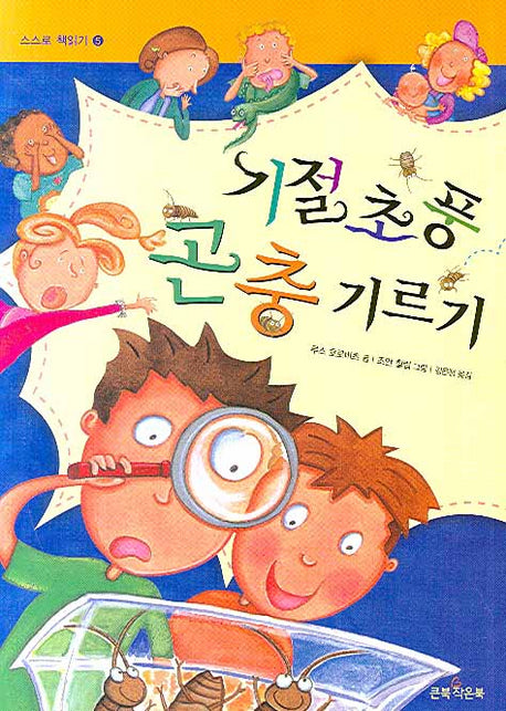 기절초풍 곤충 기르기(스스로 책읽기 5)