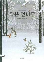 작은 전나무(안데르센 명작 동화)(양장본 Hardcover)
