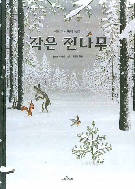 작은 전나무(안데르센 명작 동화)(양장본 Hardcover)