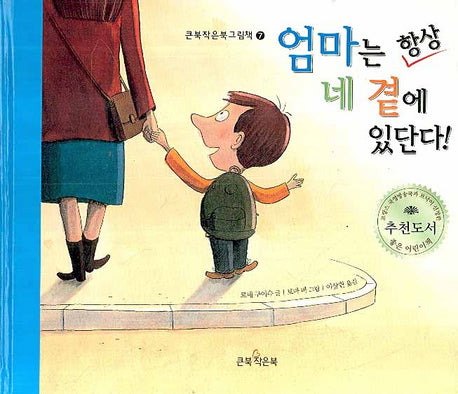 엄마는 항상 네 곁에 있단다(큰북작은북 그림책 7)(양장본 HardCover)