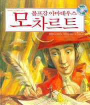 볼프강 아마데우스 모차르트(어린이를 위한 클래식 음악 3)(양장본 HardCover)