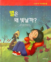 별은 왜 빛날까(나나의 첫 지식여행 8)(양장본 HardCover)