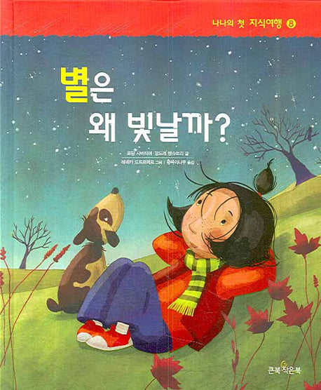 별은 왜 빛날까(나나의 첫 지식여행 8)(양장본 HardCover)