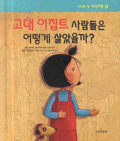 고대 이집트 사람들은 어떻게 살았을까(나나의 첫 지식여행 10)(양장본 Hardcover)